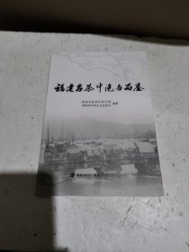 福建名茶冲泡与品鉴
