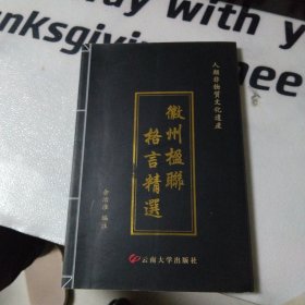 徽州楹联格言精选（人类非物质文化遗产）