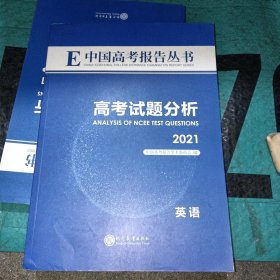 E中国高考报告丛书高考试题分析英语2021