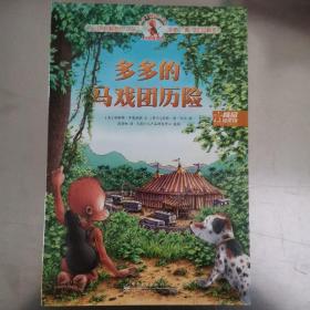 【VIP尊享】 小布丁精品绘本馆·多多的马戏团历险（单本）(全彩)