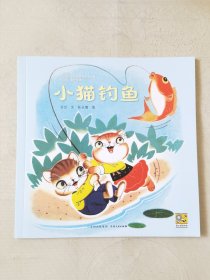小猫钓鱼（中国优秀图画书珍藏•童话故事，彩色24开），绘画：陈永镇，贵州人民出版社2023一版一印