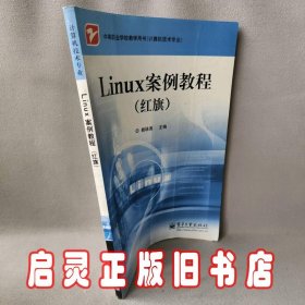 Linux案例教程-(红旗)