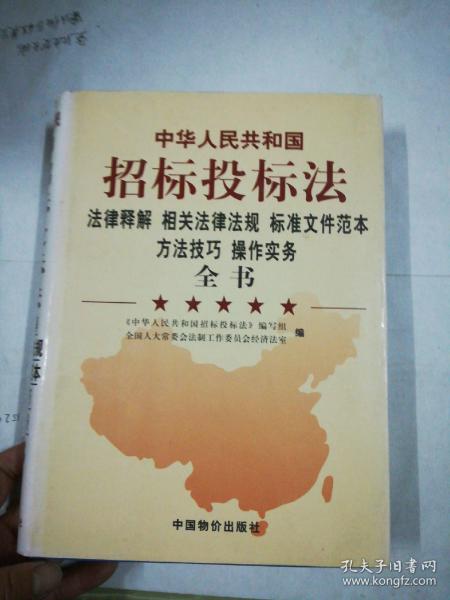 《中华人民共和国招标投标法》法律释解 相关法律法规 标准文件范本 方法技巧 操作实务全书