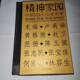 精神家园中国10大山水名家