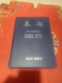 秦岭（2013年合订本）