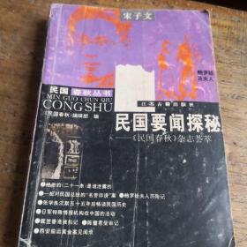 民国要闻探秘-《民国春秋》杂志荟萃-宋子文