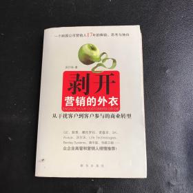 剥开营销的外衣 : 从干扰客户到客户参与的商业转
型