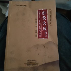 针灸大成校注