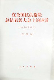 在全国抗洪抢险总结表彰大会上的讲话