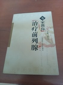 專家教你治療前列腺