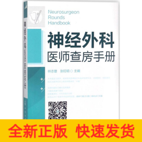 神經(jīng)外科醫(yī)師查房手冊