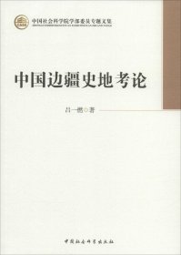 中國邊疆史地考論