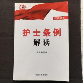 高端释法：护士条例解读 【一版一印、品好】