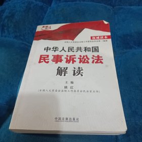 中华人民共和国民事诉讼法解读