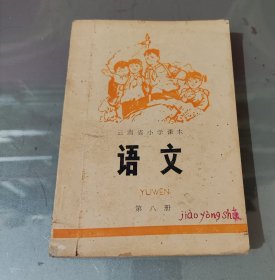 云南省小学试用课本 语文第八册
