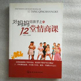 好妈妈给孩子上的12堂情商课