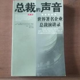 总裁的声音:世界著名企业总裁演讲录