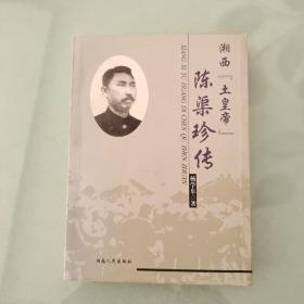 湘西“土皇帝”陈渠珍传