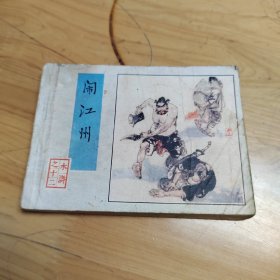 连环画水浒：闹江州