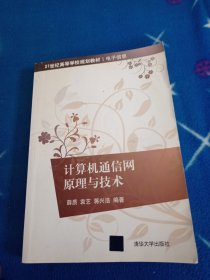 计算机通信网原理与技术/21世纪高等学校规划教材·电子信息