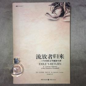 流放者归来：二十年代的文学流浪生涯 马尔科姆·考利