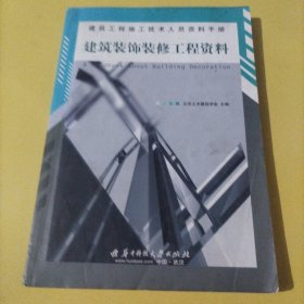 建筑工程施工技术人员资料手册：建筑装饰装修工程资料