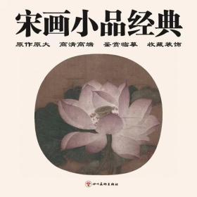 《宋画小品经典》四川美术出版社2020年版，一箱一套，120幅，400克卡纸精印，规格:90/90cm,高清仿真，原色原大，集鉴赏、临摹、收藏、装饰、馈赠于一体。
由于宋代重文轻武，加之皇帝的倡导和身体力行，绘画艺术出现了前所未有的繁荣局面，画作精彩纷呈，大家辈出。宋代绘画，是中国绘画史的巅峰，无论山水画人物画，还是花鸟画，都