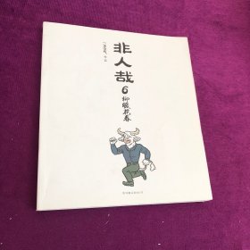 非人哉.6 柳暖花春