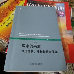 国家的兴衰：经济增长、滞胀和社会僵化