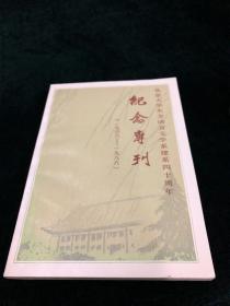 北京大学东方语言文学系建系四十周年纪念专刊