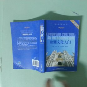 正版 欧洲文化入门