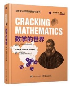 【假一罚四】数学的世界Colin9787121367502