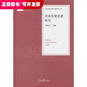 开放发展思想研究/治国理政思想专题研究文库