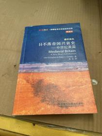 斑斓阅读·外研社英汉双语百科书系·日不落帝国兴衰史：中世纪英国