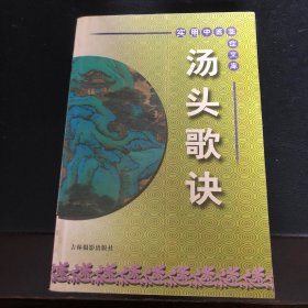 汤头歌诀