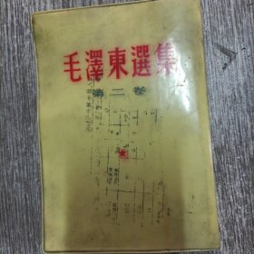 毛泽东选集二卷，1966北京竖版，黄塑料软精装。少见