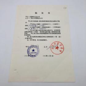 广州太平洋影音公司，1996年同中国唱片总公司双方交换使用《纤夫的爱》、《九妹》、《过年的日子》、《倩妹要出嫁》等歌曲版权事宜，协议书一份一页（九零年代珍贵音乐文献）