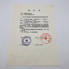 广州太平洋影音公司 1996年同中国唱片总公司双方交换使用《纤夫的爱》、《九妹》、《过年的日子》、《倩妹要出嫁》等歌曲版权事宜 协议书一份一页（九零年代珍贵音乐文献）