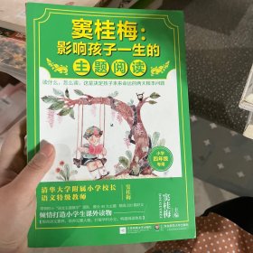 窦桂梅：影响孩子一生的主题阅读.小学四年级专用