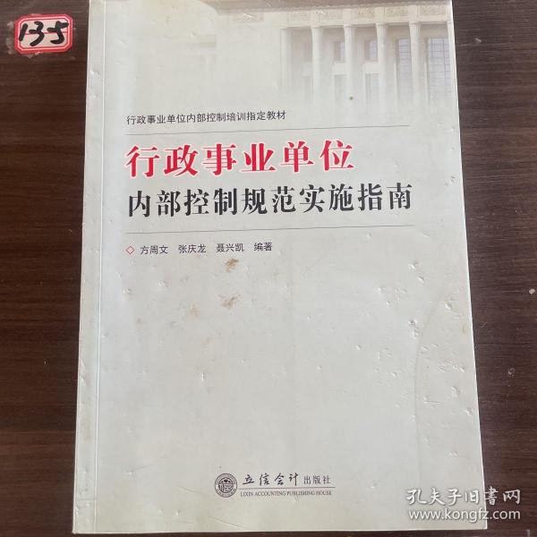 行政事业单位内部控制培训指定教材：行政事业单位内部控制规范实施指南