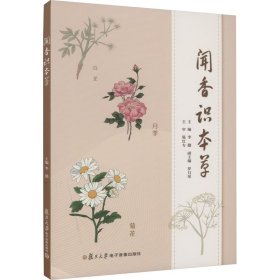 闻香识本草