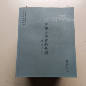 河南大学史料长编. 第1一8卷缺2卷共计7卷