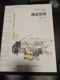 商业空间设计（全国高等教育艺术设计专业规划教材）