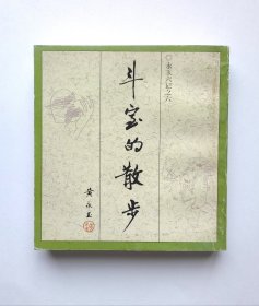 永玉六记之斗室的散步 好品