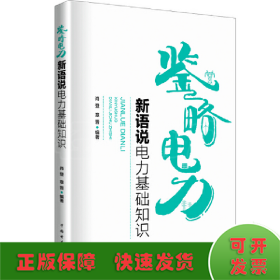 鉴略电力——新语说电力基础知识