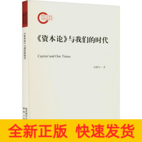 《資本論》與我們的時代