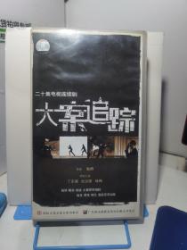 大案追踪VCD 【电视剧-----丁志诚 杜志国 咏梅】20VCD 测试无卡顿