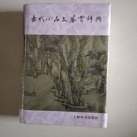 古代小品文鉴赏辞典