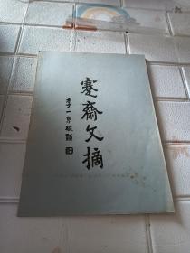 蹇斋文摘（李鹤年）