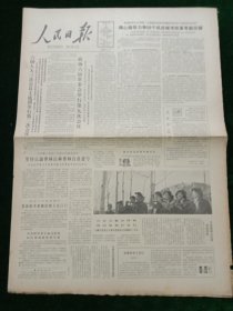 人民日报，1985年4月6日六届人大三次会议xx团举行第二次会议；政协六届常委会举行第九次会议；中国作家协会章程，其它详情见图，对开八版。